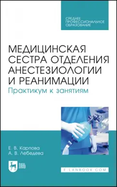 Карпова, Лебедева: Медицинская сестра отделения анестезиологии и реанимации. Практикум к занятиям. Учебное пособие