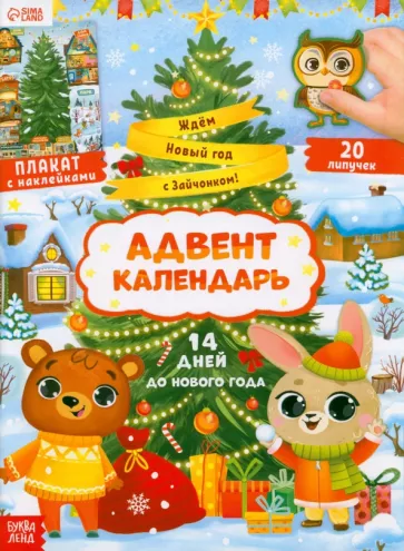 Я. Черкес: Адвент- календарь. Ждём Новый год с Зайчонком!