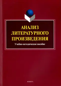 Сергей Заяц: Анализ литературного произведения. Учебно-методическое пособие