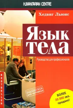Хедвиг Льюис: Язык тела. Руководство для профессионалов