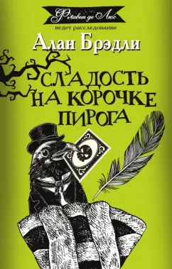 Алан Брэдли: Сладость на корочке пирога