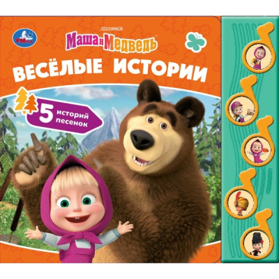 : Весёлые истории. Маша и Медведь (5 муз. кнопок) 220х190мм 10 стр Умка в кор.32шт