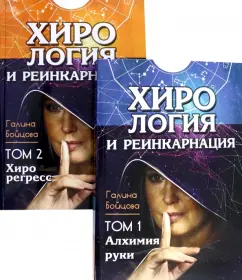 Галина Бойцова: Хирология и реинкарнация. Том 1, 2