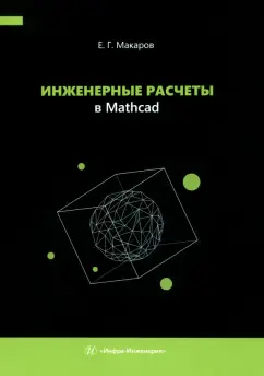 Евгений Макаров: Инженерные расчеты в Mathcad. Учебное пособие