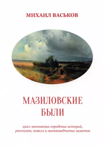 Михаил Васьков: Мазиловские были
