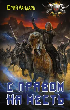 Юрий Ландарь: Бродяги времени. С правом на месть