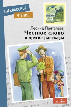 Леонид Пантелеев: Честное слово и другие рассказы