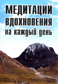 Сергей Неаполитанский: Медитации вдохновения на каждый день