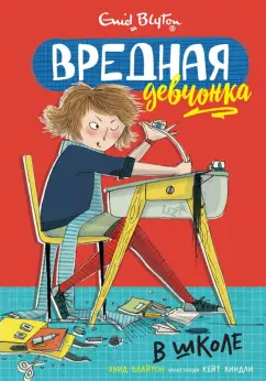 Энид Блайтон: Вредная девчонка в школе