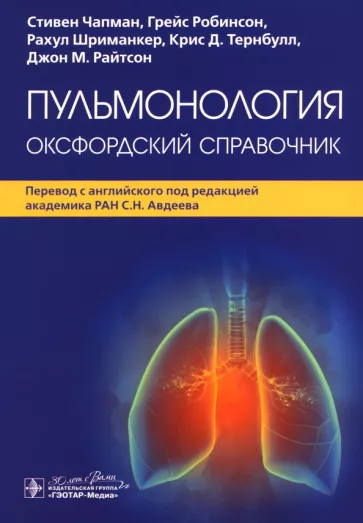 Чапман, Робинсон, Шриманкер: Пульмонология. Оксфордский справочник
