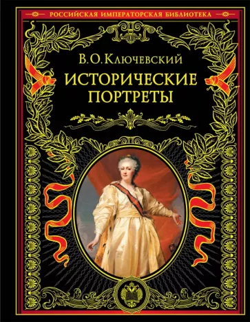 Василий Ключевский: Исторические портреты