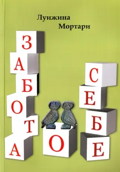 Луижина Мортари: Забота о себе