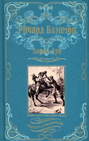 Ричард Блэкмор: Лорна Дун