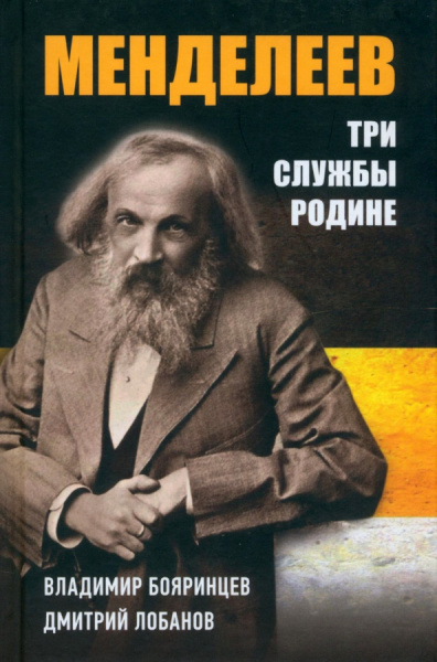 Бояринцев, Лобанов: Дмитрий Менделеев. Три cлужбы Родине