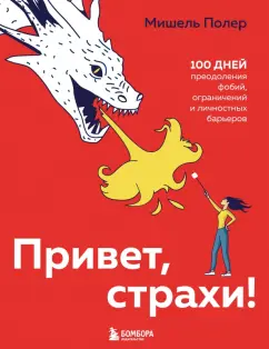 Мишель Полер: Привет, страхи! 100 дней преодоления фобий, ограничений и личностных барьеров
