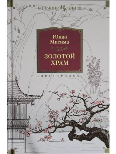 Мисима Юкио: Золотой Храм