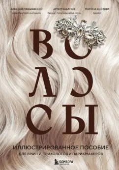 Ржешевский, Кабанов, Войтова: Волосы. Иллюстрированное пособие для врачей, трихологов и парикмахеров