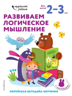 Развиваем логическое мышление. Для детей 2-3 лет
