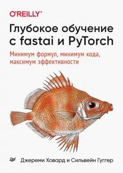 Ховард, Сильвейн: Глубокое обучение с fastai и PyTorch. Минимум формул, минимум кода, максимум эффективности
