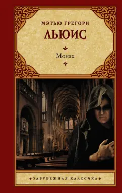 Мэтью Льюис: Монах