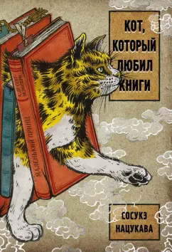 Сосукэ Нацукава: Кот, который любил книги:  ранобэ