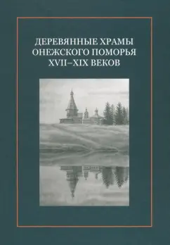 Бодэ, Ермакова, Воеводин: Деревянные храмы Онежского Поморья XVII–XIX веков