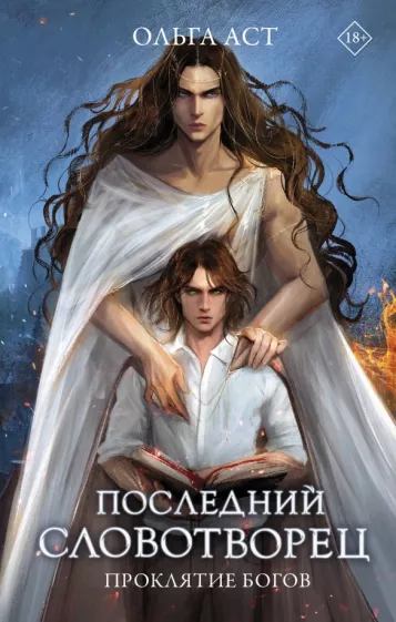 Ольга Аст: Последний словотворец. Проклятие богов