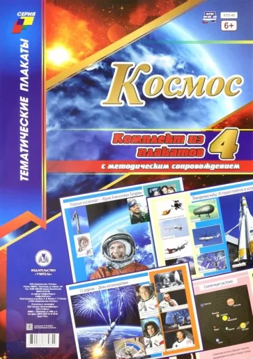 Комплект плакатов "Космос" (4 плаката). ФГОС