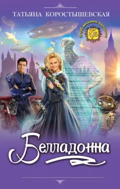 Татьяна Коростышевская: Белладонна