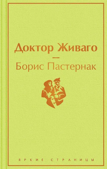 Пастернак Б.Л.: Доктор Живаго