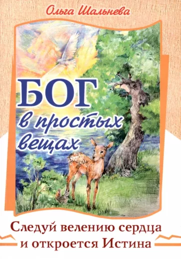 Ольга Шальнева: Бог в простых вещах. Следуй велению сердца и откроется Истина