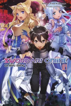 Рэки Кавахара: Sword Art Online. Том 21. Unital Ring I. Ранобэ