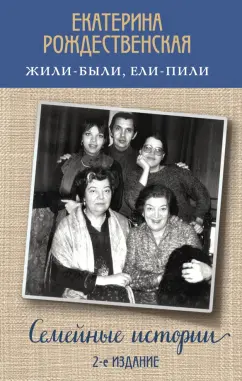 Екатерина Рождественская: Жили-были, ели-пили. Семейные истории