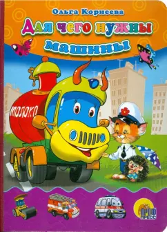 Ольга Корнеева: Для чего нужны машины