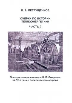 Валерий Петрущенков: Очерки по истории теплоэнергетики. Часть 2
