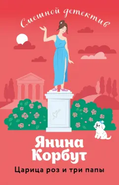 Янина Корбут: Царица роз и три папы