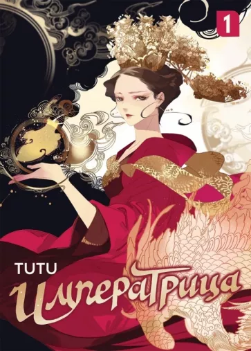 Tutu: Императрица. Том 1