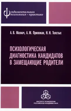 Махнач, Прихожан, Толстых: Психологическая диагностика кандидатов в замещающие родители. Практическое руководство