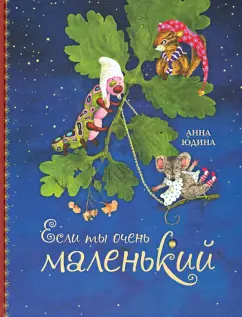 Анна Юдина: Если ты очень маленький