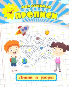 Евгения Ищук: Мои любимые прописи. Линии и узоры. Рабочая тетрадь дошкольника