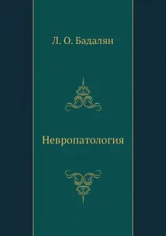 Левон Бадалян: Невропатология