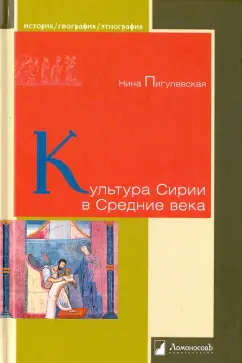 Нина Пигулевская: Культура Сирии в Средние века