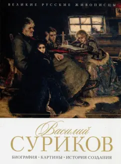 Елизавета Орлова: Василий Суриков. Биография. Картины. История