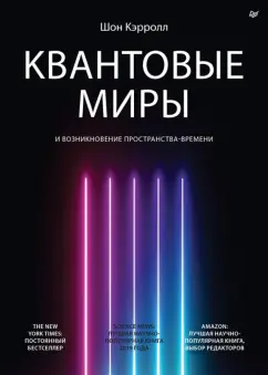 Шон Кэрролл: Квантовые миры и возникновение пространства-времени