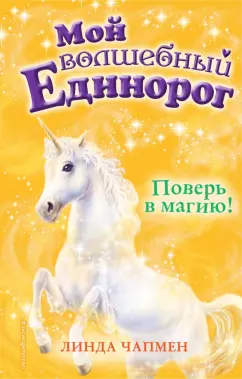 Линда Чапмен: Поверь в магию!