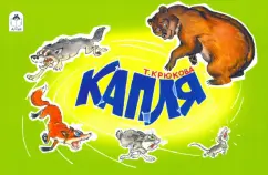 Тамара Крюкова: Капля