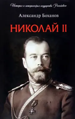Александр Боханов: Николай II. Биография