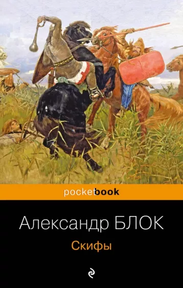 Александр Блок: Скифы