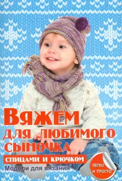 Елена Каминская: Вяжем для любимого сыночка
