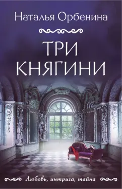 Наталья Орбенина: Три княгини
